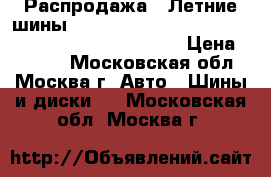 Распродажа!! Летние шины!! 195/50R15   82V   Cinturato P1 Verde   Pirelli › Цена ­ 1 500 - Московская обл., Москва г. Авто » Шины и диски   . Московская обл.,Москва г.